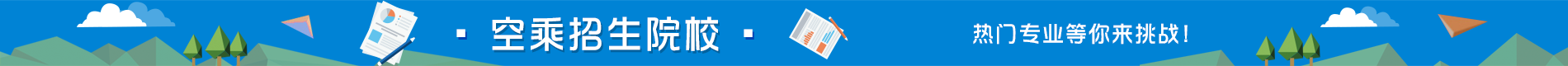 空姐專(zhuān)業(yè)招生