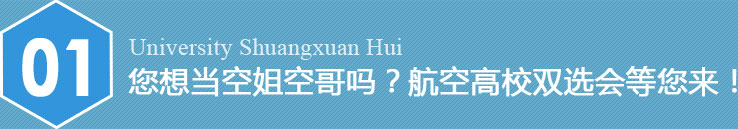 您想當(dāng)空姐空哥嗎？航空高校雙選會(huì)等您來(lái)！